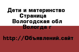  Дети и материнство - Страница 10 . Вологодская обл.,Вологда г.